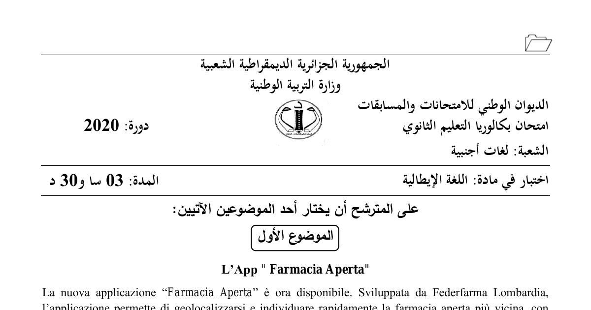 رأس الصفحة الأولى من موضوع اللغة الإيطالية بكالوريا 2020 شعبة لغات أجنبية: App Farmacia Aperta، comprensione del testo