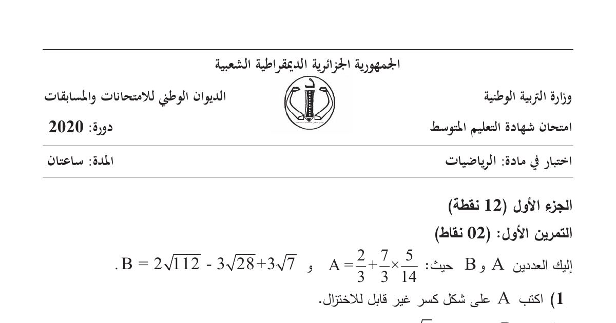 رأس الصفحة الأولى من موضوع الرياضيات لشهادة التعليم المتوسط BEM 2020: الحساب على الأعداد والجذور، تبسيط وتحليل عبارة جبرية