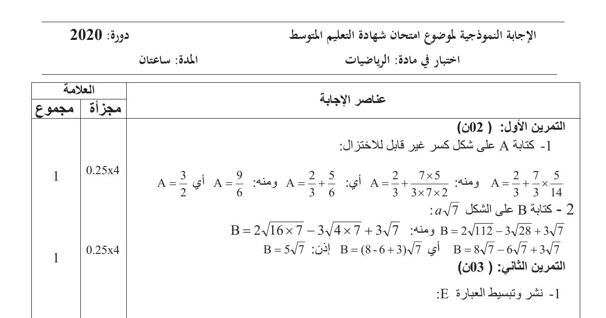 رأس الصفحة الأولى من حل موضوع الرياضيات لشهادة التعليم المتوسط BEM 2020: تبسيط الأعداد الحقيقية، تحليل عبارة جبرية وحل معادلة