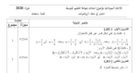 رأس الصفحة الأولى من حل موضوع الرياضيات لشهادة التعليم المتوسط BEM 2020: تبسيط الأعداد الحقيقية، تحليل عبارة جبرية وحل معادلة