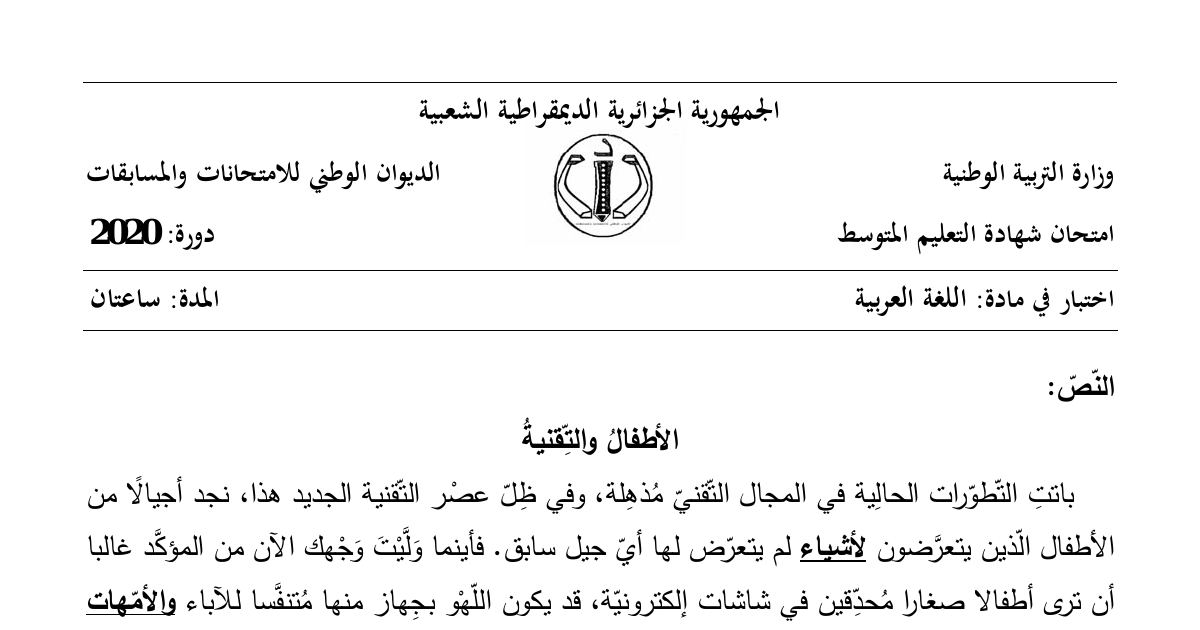 رأس الصفحة الأولى من موضوع اللغة العربية لشهادة التعليم المتوسط BEM 2020: تلخيص النص في فكرة عامة، شرح المفردات