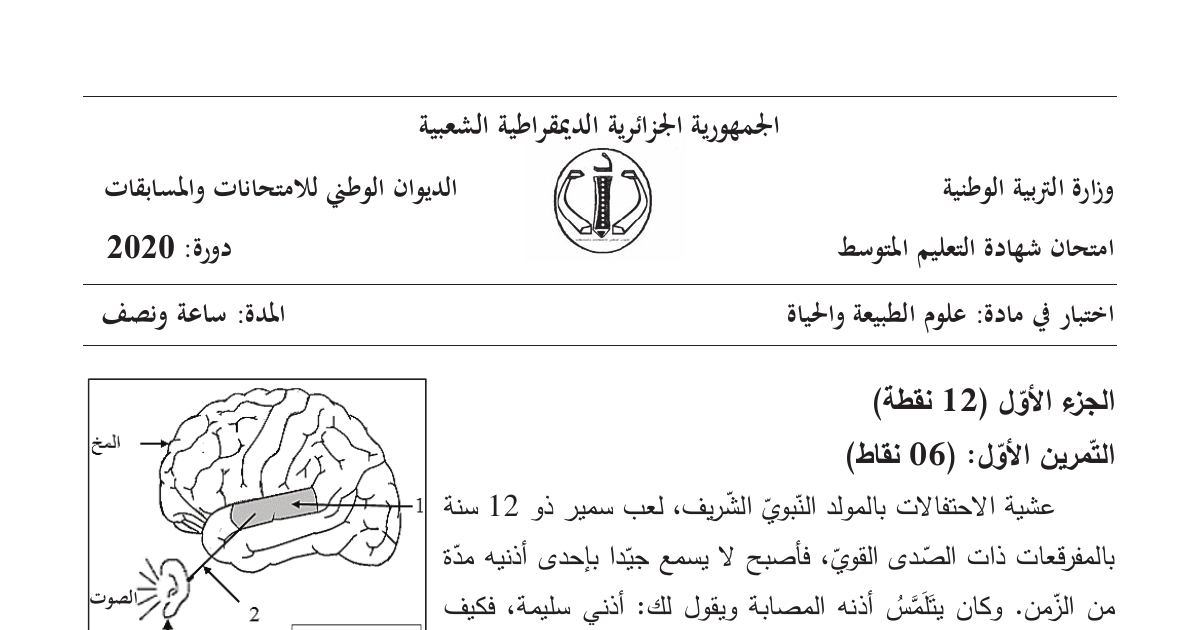رأس الصفحة الأولى من موضوع علوم الطبيعة والحياة لشهادة التعليم المتوسط BEM 2020: مصير اللاكتوز في الأمعاء، تركيب الحليب