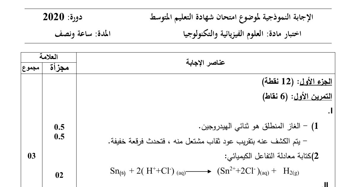 رأس الصفحة الأولى من حل موضوع العلوم الفيزيائية لشهادة التعليم المتوسط BEM 2020: معادلات التحليل الكهربائي، حساب شدة ثقل الحمولة