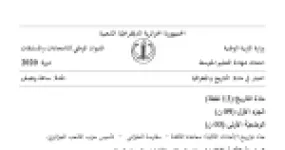 رأس الصفحة الأولى من موضوع التاريخ والجغرافيا لشهادة التعليم المتوسط BEM 2020