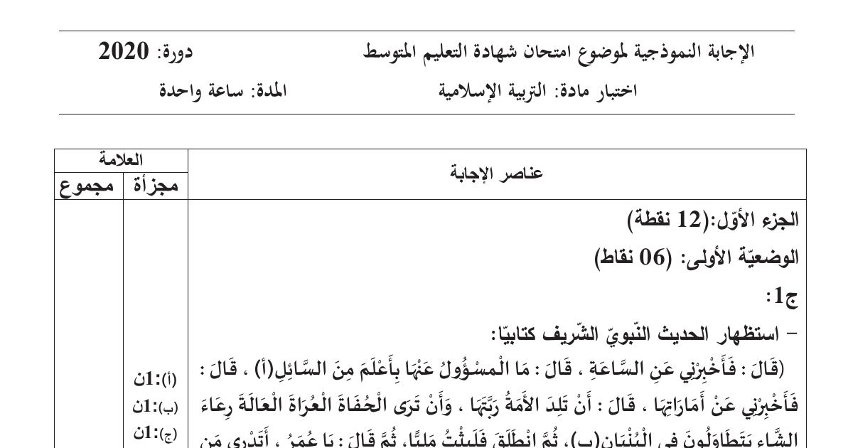 رأس الصفحة الأولى من حل موضوع التربية الإسلامية لشهادة التعليم المتوسط BEM 2020: أركان الإسلام الخمسة، الرفق بالآخرين