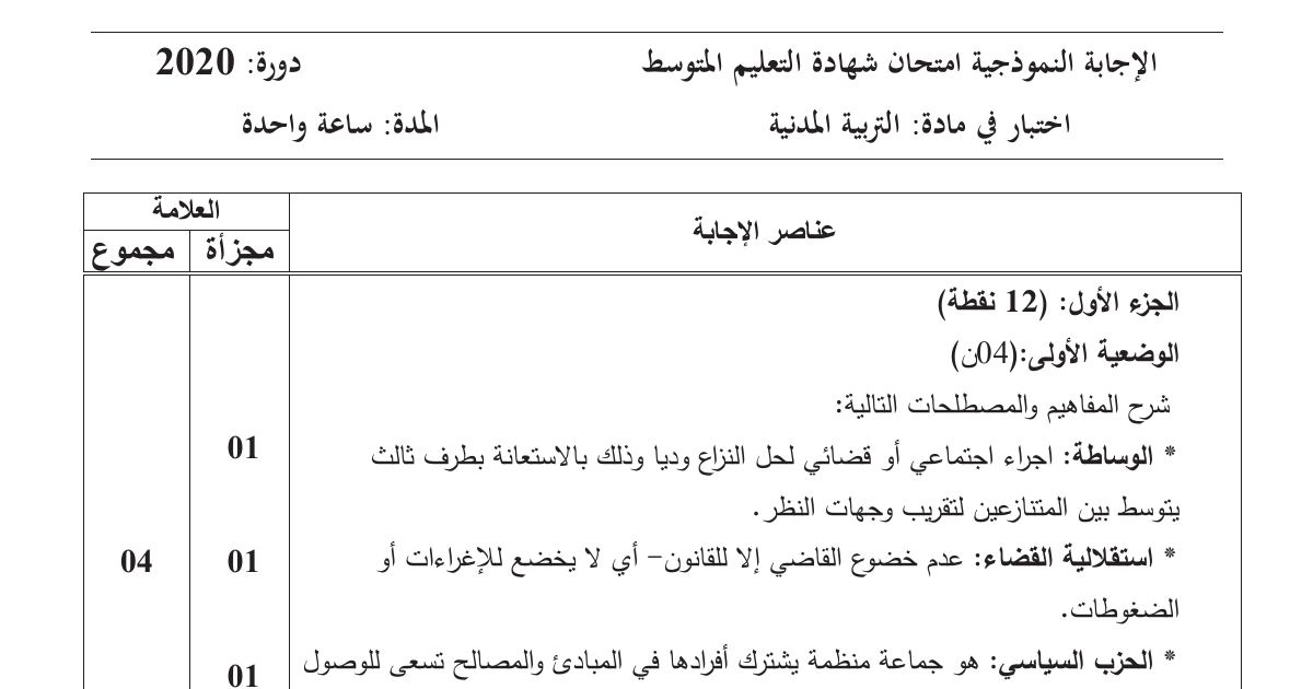 رأس الصفحة الأولى من حل موضوع التربية المدنية لشهادة التعليم المتوسط BEM 2020: الوساطة، الاستقلالية القضائية