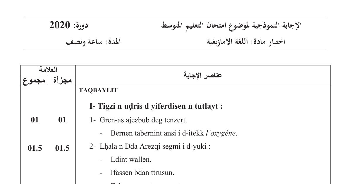 رأس الصفحة الأولى من حل موضوع اللغة الأمازيغية لشهادة التعليم المتوسط BEM 2020: فهم المقروء، تحليل النص