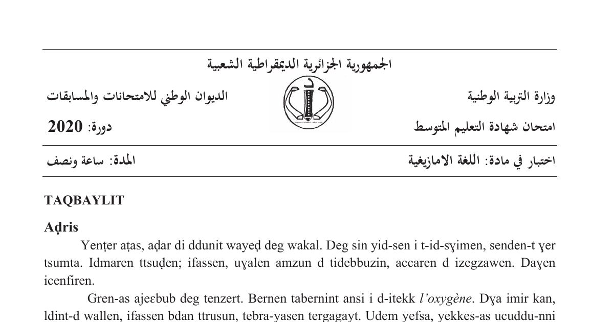 رأس الصفحة الأولى من موضوع اللغة الأمازيغية لشهادة التعليم المتوسط BEM 2020: نص أدبي للأديب مزداد، فهم النص