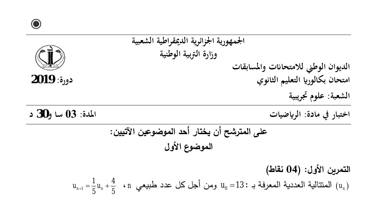 رأس الصفحة الأولى من موضوع الرياضيات بكالوريا 2019 شعبة علوم تجريبية: المتتاليات العددية، الاحتمالات
