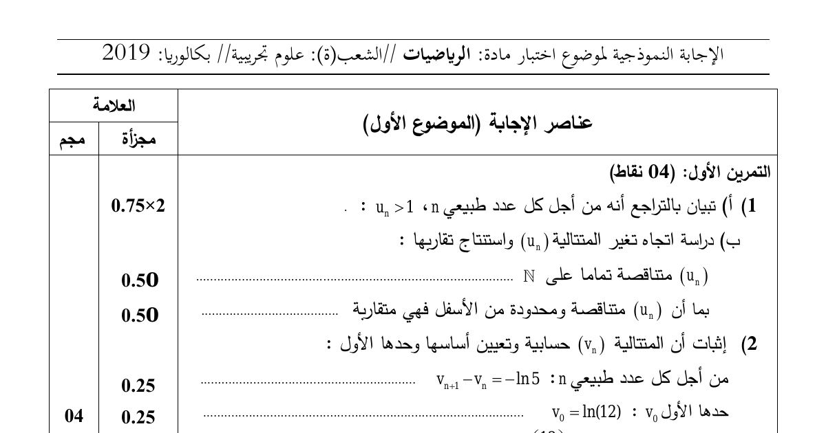 رأس الصفحة الأولى من حل موضوع الرياضيات بكالوريا 2019 شعبة علوم تجريبية: المتتاليات العددية، الاحتمالات