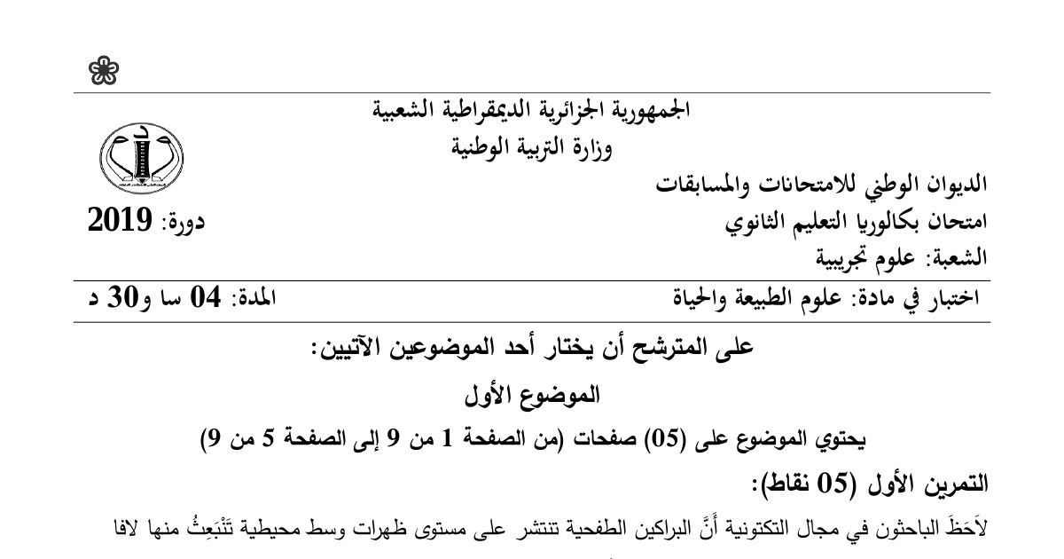 رأس الصفحة الأولى من موضوع علوم الطبيعة والحياة بكالوريا 2019 شعبة علوم تجريبية: المغماتية والظهرات المحيطية، البنية الفراغية للأنزيمات