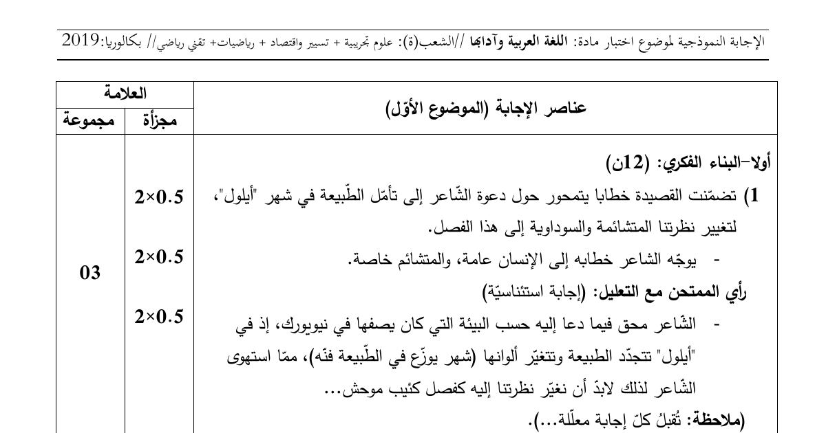 رأس الصفحة الأولى من حل موضوع اللغة العربية وآدابها بكالوريا 2019 الشعب العلمية وتسيير واقتصاد: قصيدة أيلول لإيليا أبو ماضي، المدرسة الرومانسية