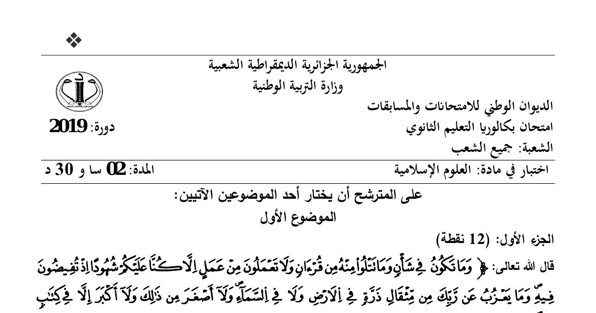 رأس الصفحة الأولى من موضوع العلوم الإسلامية بكالوريا 2019 جميع الشعب: وسائل تثبيت العقيدة الإسلامية، العدل بين الأبناء في الهبة