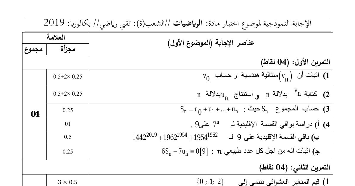 رأس الصفحة الأولى من حل موضوع الرياضيات بكالوريا 2019 شعبة تقني رياضي: المتتاليات الهندسية، الاحتمالات