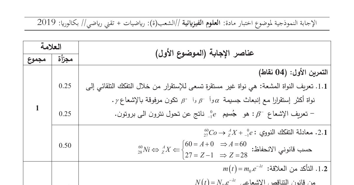 رأس الصفحة الأولى من حل موضوع العلوم الفيزيائية بكالوريا 2019 شعبتي رياضيات وتقني رياضي: النشاط الإشعاعي، حركة المقذوفات