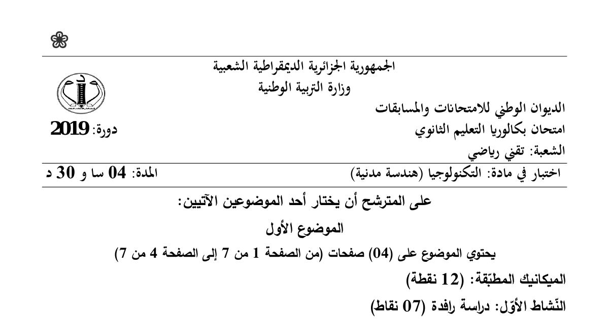 رأس الصفحة الأولى من موضوع الهندسة المدنية بكالوريا 2019 شعبة تقني رياضي: دراسة رافدة ميكانيكية، عزم الانحناء والجهد القاطع