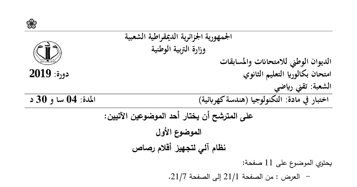 رأس الصفحة الأولى من موضوع الهندسة الكهربائية بكالوريا 2019 شعبة تقني رياضي: نظام آلي لتجهيز أقلام الرصاص، التحليل الوظيفي التنازلي