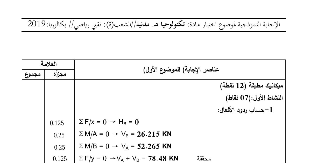 رأس الصفحة الأولى من حل موضوع الهندسة المدنية بكالوريا 2019 شعبة تقني رياضي: حساب ردود الأفعال وعزم الانحناء لرافدة، تسليح شداد خرساني مسلح