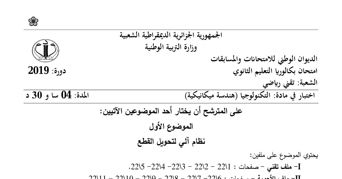 رأس الصفحة الأولى من موضوع الهندسة الميكانيكية بكالوريا 2019 شعبة تقني رياضي: نظام آلي لتحويل القطع، المحرك المخفض