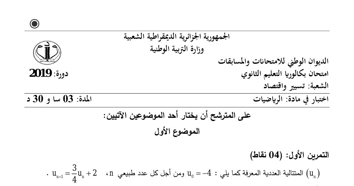 رأس الصفحة الأولى من موضوع الرياضيات بكالوريا 2019 شعبة تسيير واقتصاد: المتتاليات العددية، الاحتمالات