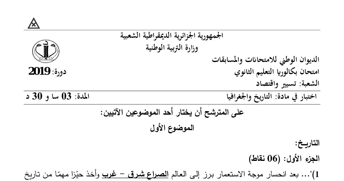 رأس الصفحة الأولى من موضوع التاريخ والجغرافيا بكالوريا 2019 شعبة تسيير واقتصاد: الصراع شرق-غرب، بيان أول نوفمبر