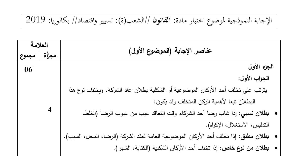 رأس الصفحة الأولى من حل موضوع القانون بكالوريا 2019 شعبة تسيير واقتصاد: بطلان عقد الشركة، خصائص شركة المساهمة