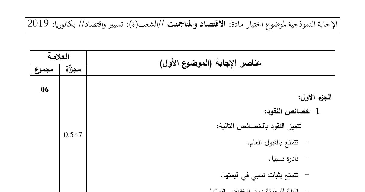 رأس الصفحة الأولى من حل موضوع الاقتصاد والمناجمنت بكالوريا 2019 شعبة تسيير واقتصاد: خصائص النقود وأنظمة الصرف، أنواع الرقابة ونظرية هرزبرغ