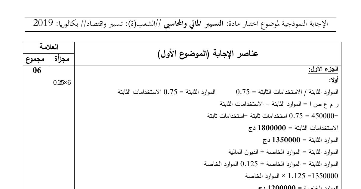 رأس الصفحة الأولى من حل موضوع التسيير المحاسبي والمالي بكالوريا 2019 شعبة تسيير واقتصاد: حساب عناصر الميزانية الوظيفية، قدرة التمويل الذاتي