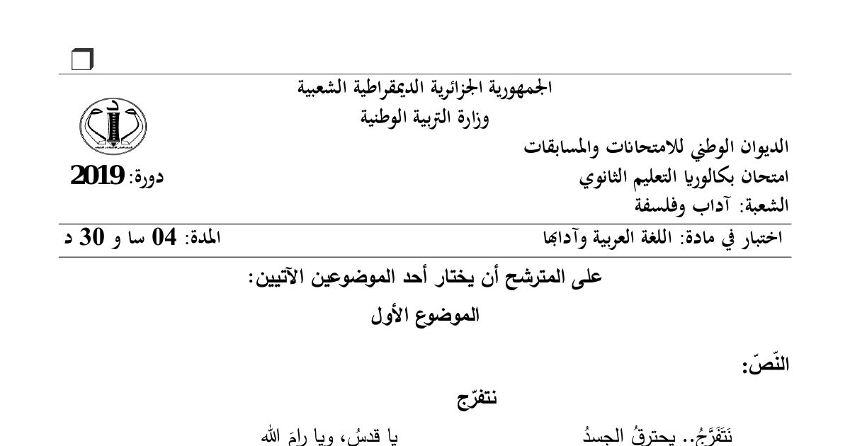 رأس الصفحة الأولى من موضوع اللغة العربية وآدابها بكالوريا 2019 شعبة آداب وفلسفة: معاناة الشعب الفلسطيني في الشعر، الحقول المعجمية