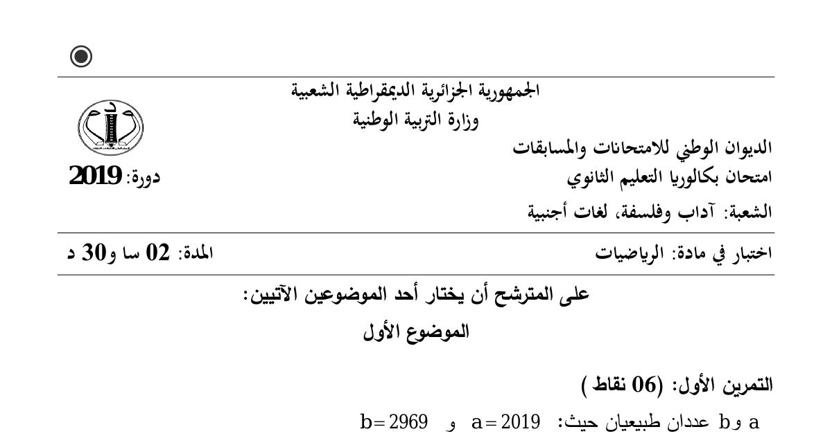 رأس الصفحة الأولى من موضوع الرياضيات بكالوريا 2019 شعبتي آداب وفلسفة ولغات أجنبية: القسمة الإقليدية والتوافق بترديد 7، المتتاليات الحسابية