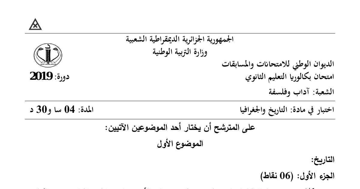 رأس الصفحة الأولى من موضوع التاريخ والجغرافيا بكالوريا 2019 شعبة آداب وفلسفة: التحرر من الاستعمار، النظام الاقتصادي الدولي الجديد