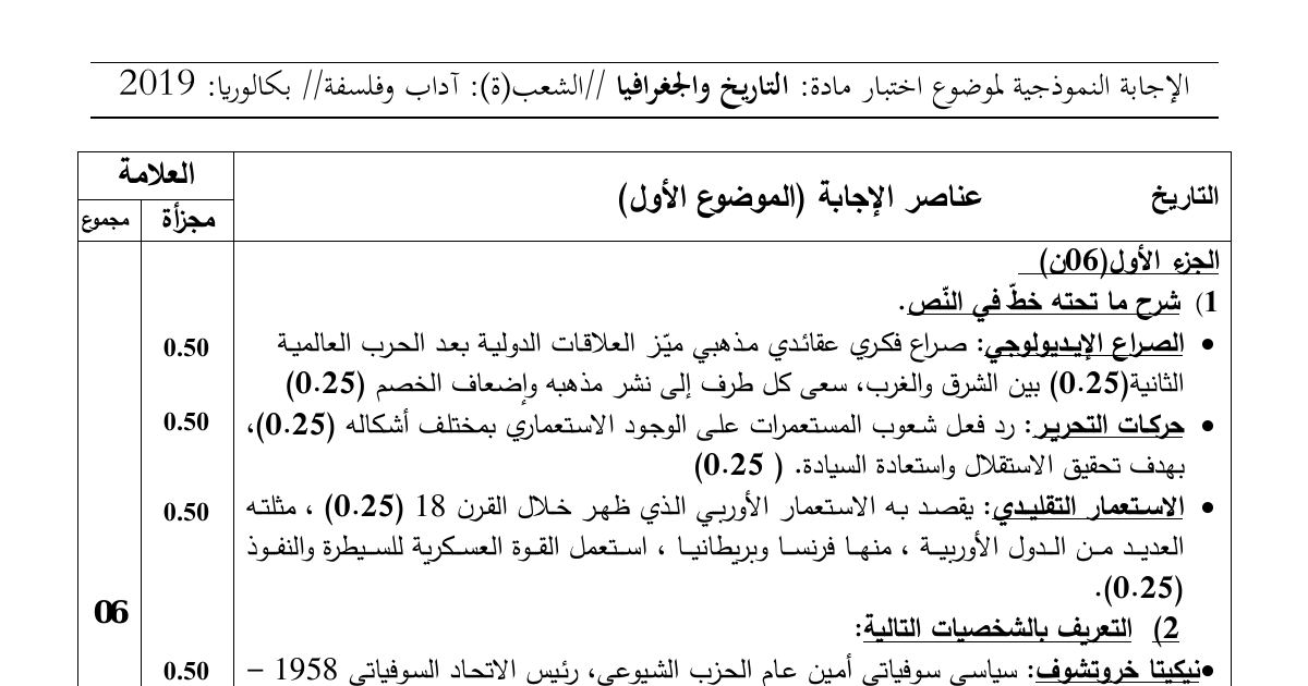 رأس الصفحة الأولى من حل موضوع التاريخ والجغرافيا بكالوريا 2019 شعبة آداب وفلسفة: الصراع الإيديولوجي، حركة عدم الانحياز