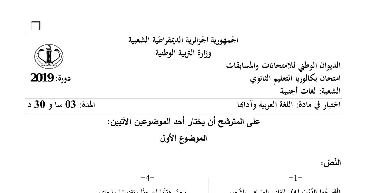 رأس الصفحة الأولى من موضوع اللغة العربية وآدابها بكالوريا 2019 شعبة لغات أجنبية: التقييم النقدي، الصورة الشعرية