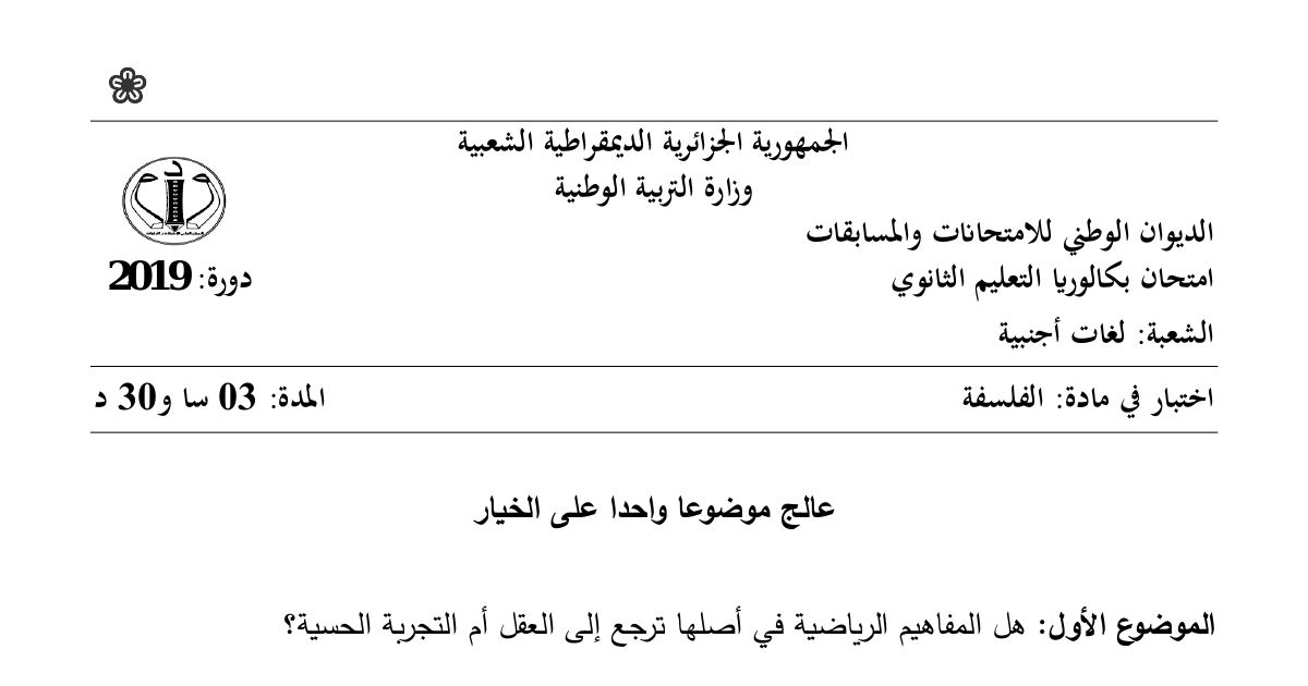 رأس الصفحة الأولى من موضوع الفلسفة بكالوريا 2019 شعبة لغات أجنبية: المفاهيم الرياضية، العقل والتجربة الحسية