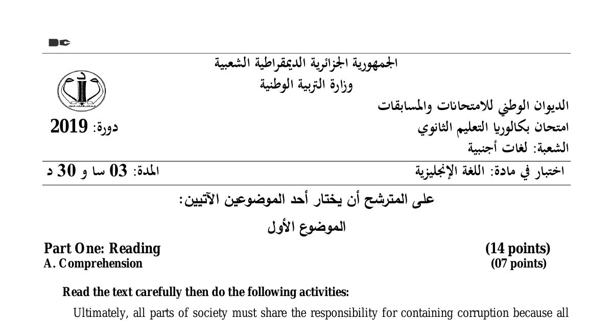 رأس الصفحة الأولى من موضوع اللغة الإنجليزية بكالوريا 2019 شعبة لغات أجنبية: مكافحة الفساد ومسؤولية المجتمع، استكشاف النص والقواعد اللغوية
