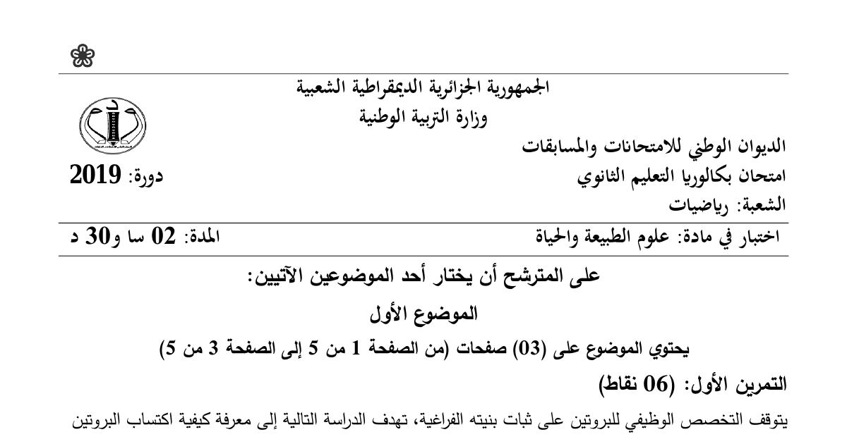 رأس الصفحة الأولى من موضوع علوم الطبيعة والحياة بكالوريا 2019 شعبة رياضيات: البنية الفراغية للبروتينات، المستويات البنائية للبروتين