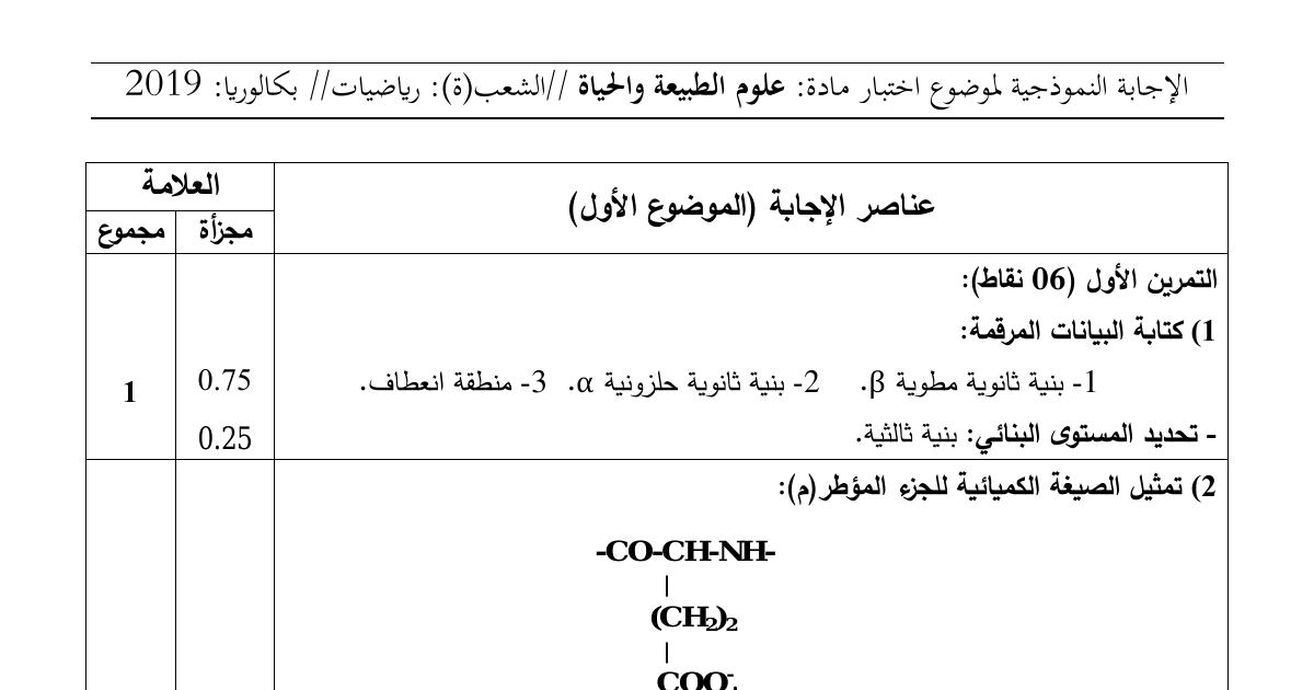 رأس الصفحة الأولى من حل موضوع علوم الطبيعة والحياة بكالوريا 2019 شعبة رياضيات: البنية الفراغية للبروتين، الاستجابة المناعية