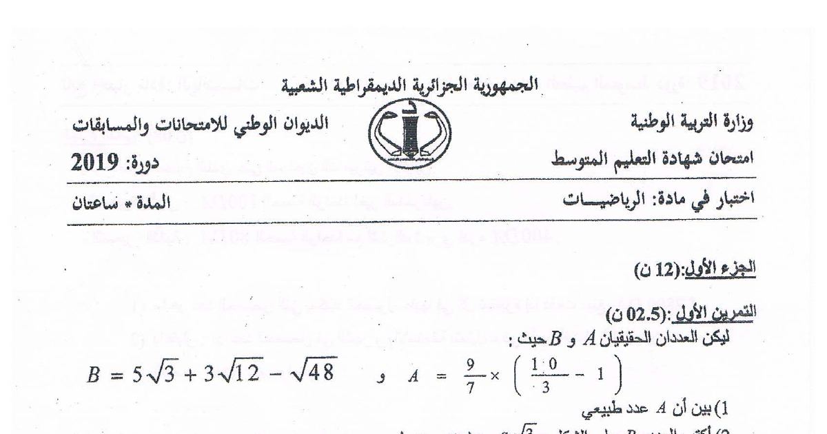 رأس الصفحة الأولى من موضوع الرياضيات لشهادة التعليم المتوسط BEM 2019: الأعداد الحقيقية والجذور، تبسيط العبارات الجبرية