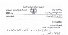 رأس الصفحة الأولى من موضوع الرياضيات لشهادة التعليم المتوسط BEM 2019: الأعداد الحقيقية والجذور، تبسيط العبارات الجبرية