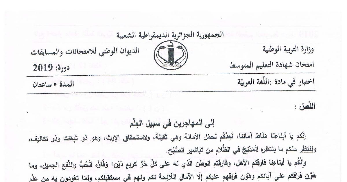 رأس الصفحة الأولى من موضوع اللغة العربية لشهادة التعليم المتوسط BEM 2019: فهم المقروء، الفكرة العامة للنص