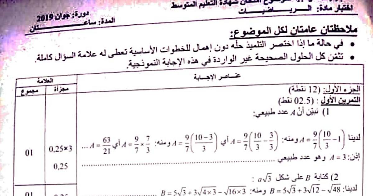 رأس الصفحة الأولى من حل موضوع الرياضيات لشهادة التعليم المتوسط BEM 2019: حلول الأعداد والجذور، تبسيط العبارات الجبرية