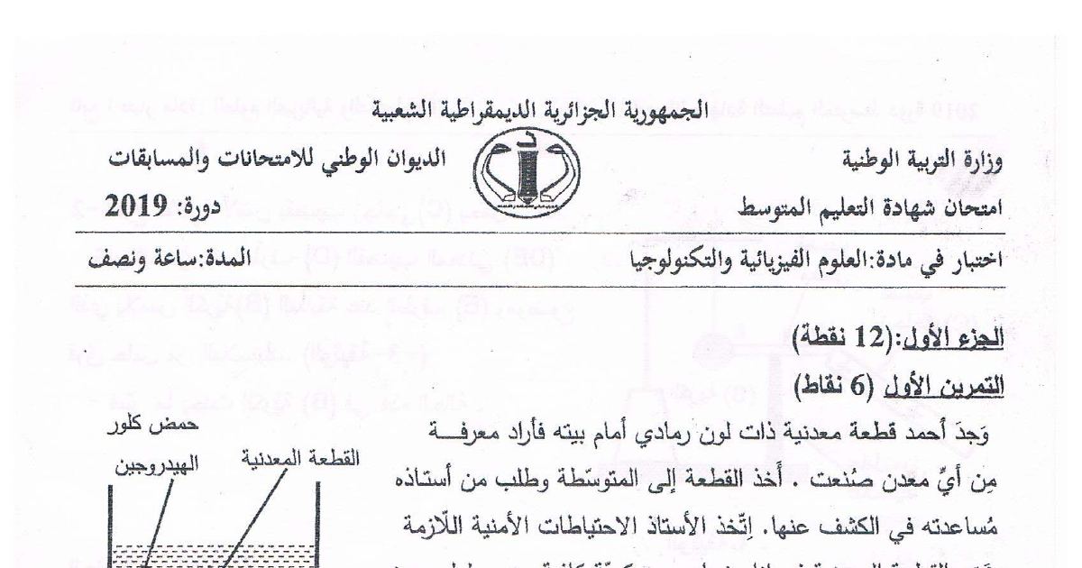 رأس الصفحة الأولى من موضوع العلوم الفيزيائية لشهادة التعليم المتوسط BEM 2019: المعادلة الكيميائية الشاردية، الاحتياطات الأمنية