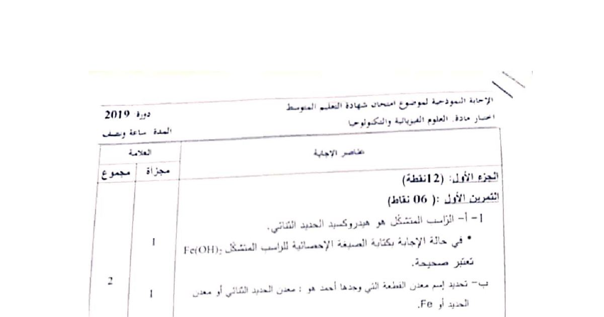 رأس الصفحة الأولى من حل موضوع العلوم الفيزيائية لشهادة التعليم المتوسط BEM 2019: هيدروكسيد الحديد، المعادلة الكيميائية الشاردية