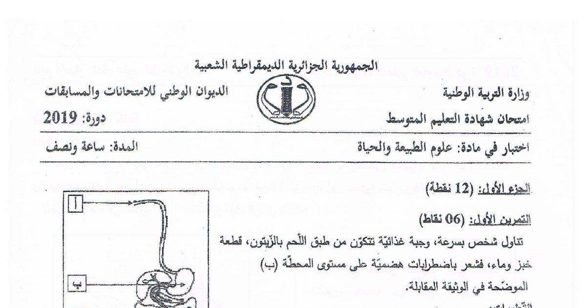 رأس الصفحة الأولى من موضوع علوم الطبيعة والحياة لشهادة التعليم المتوسط BEM 2019: الجهاز الهضمي واضطرابات الهضم، الزمر الدموية
