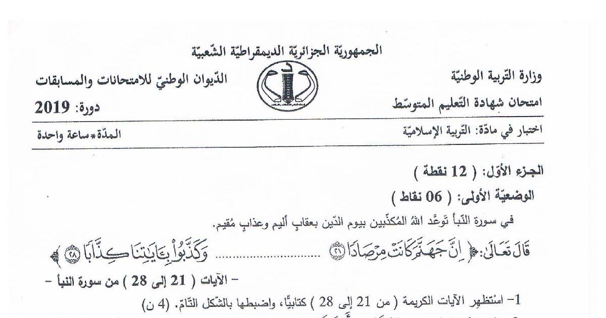 رأس الصفحة الأولى من موضوع التربية الإسلامية لشهادة التعليم المتوسط BEM 2019: سورة الملك وعذاب المكذبين، حسن الجوار