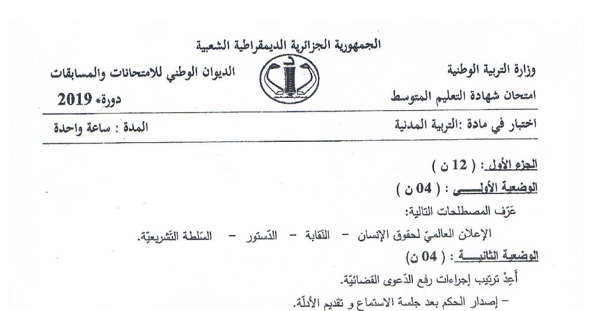 رأس الصفحة الأولى من موضوع التربية المدنية لشهادة التعليم المتوسط BEM 2019: الإعلان العالمي لحقوق الإنسان، النقابة