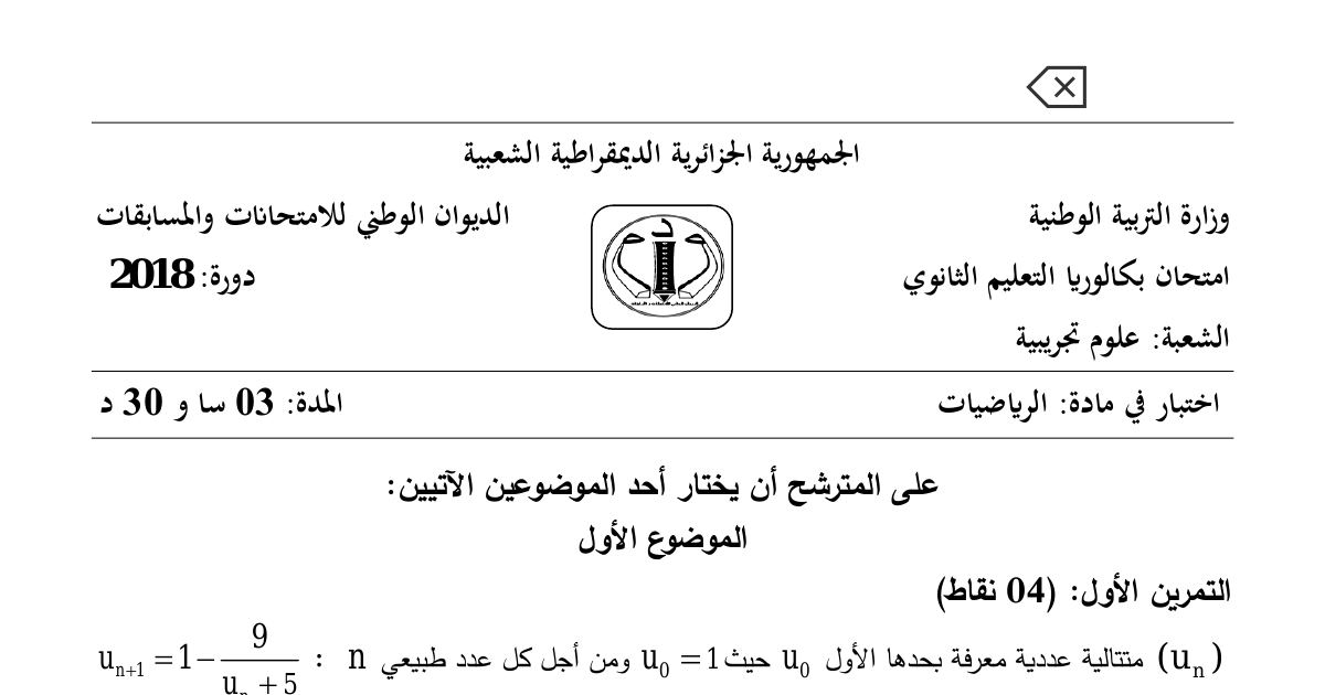 رأس الصفحة الأولى من موضوع الرياضيات بكالوريا 2018 شعبة علوم تجريبية: المتتاليات العددية والمتتالية الحسابية، الاحتمالات والمتغير العشوائي
