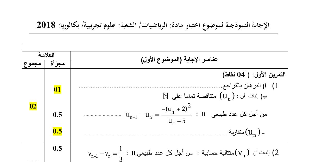 رأس الصفحة الأولى من حل موضوع الرياضيات بكالوريا 2018 شعبة علوم تجريبية: المتتاليات العددية والمتتالية الحسابية، الأعداد المركبة والدوران