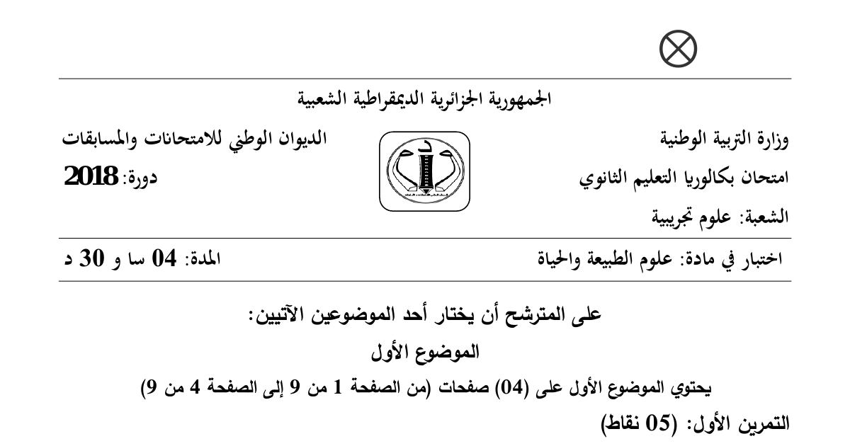 رأس الصفحة الأولى من موضوع علوم الطبيعة والحياة بكالوريا 2018 شعبة علوم تجريبية: دمج الرسائل العصبية على مستوى العصبون، البنية الفراغية للمستقبل الغشائي LDL