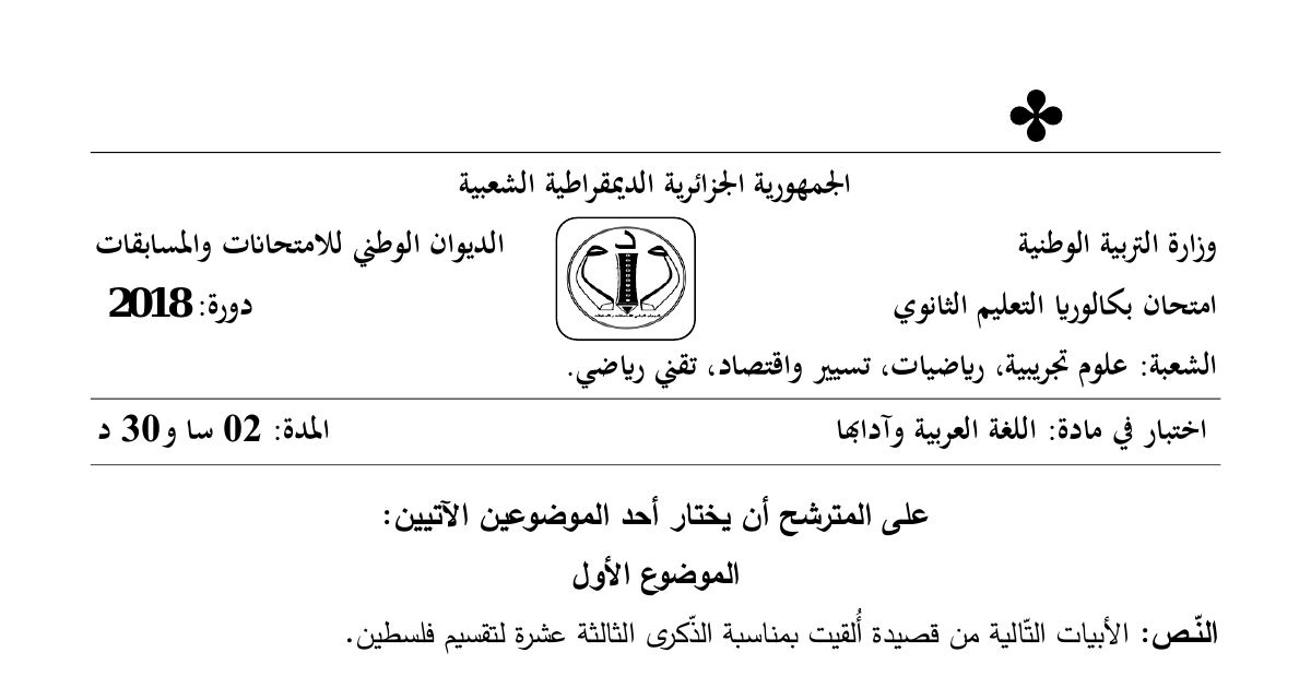 رأس الصفحة الأولى من موضوع اللغة العربية وآدابها بكالوريا 2018 الشعب العلمية وتسيير واقتصاد: القضية الفلسطينية في الشعر، النزعة الدينية والقومية